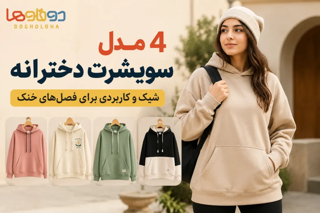 4 مدل سویشرت دخترانه شیک و کاربردی برای فصل‌های خنک