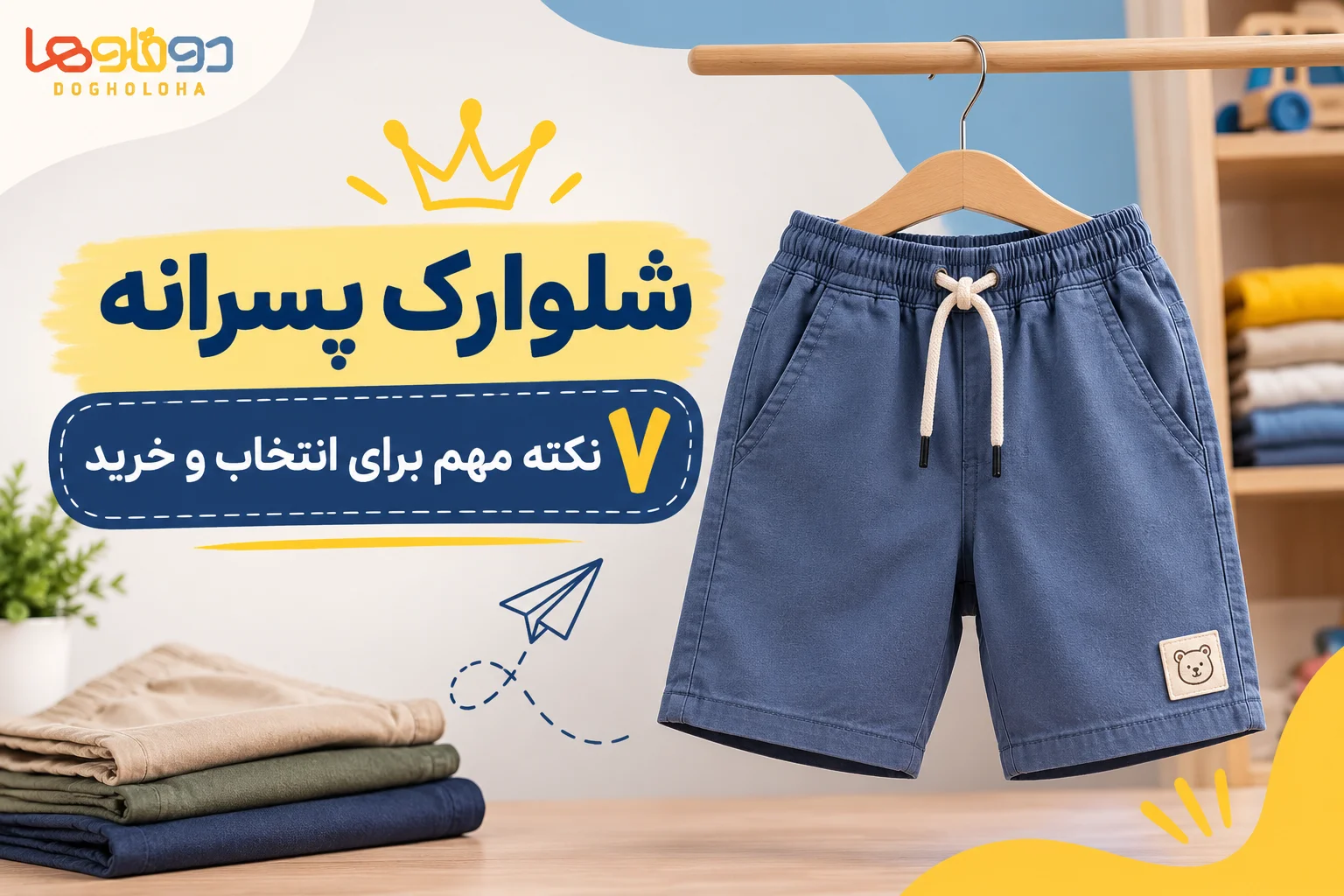 شلوارک پسرانه