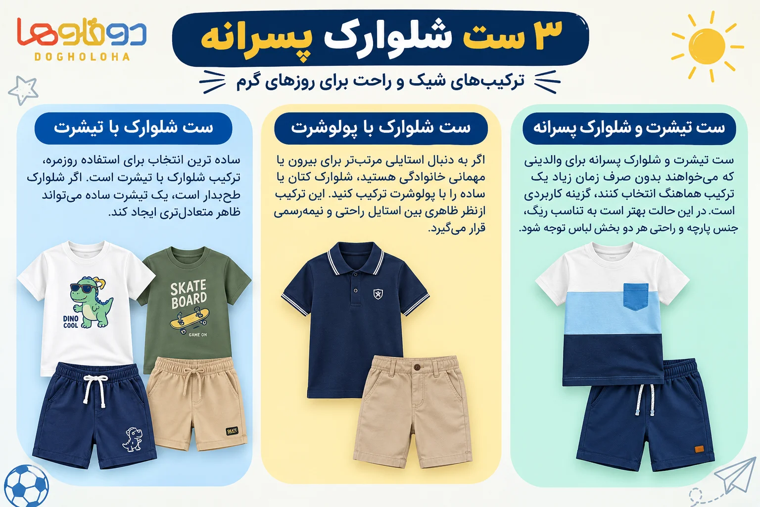 ست با شلوارک و تیشرت برای پسرها