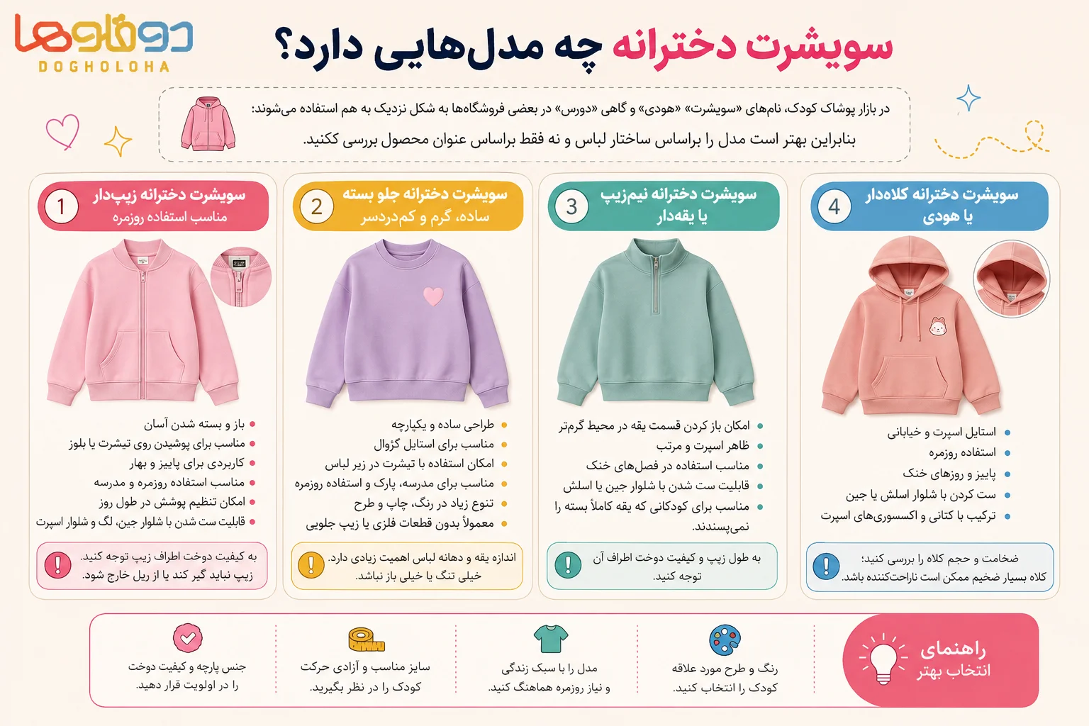 سویشرت دخترانه چه مدل هایی دارد ؟