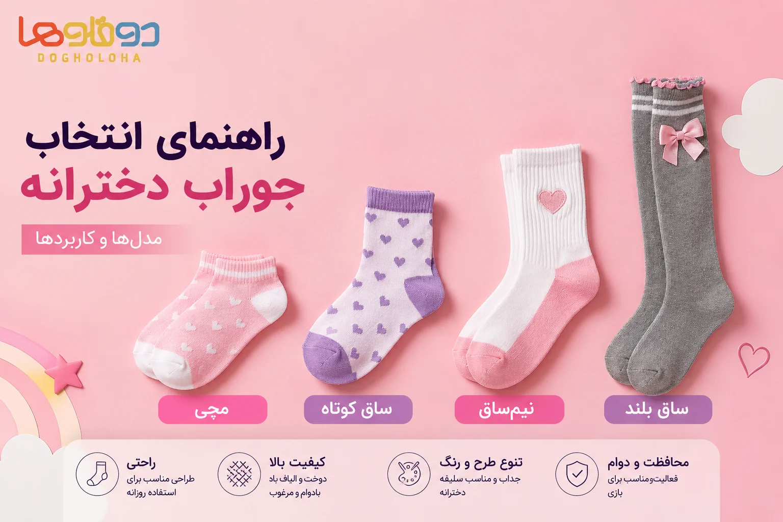 انواع جوراب دخترانه