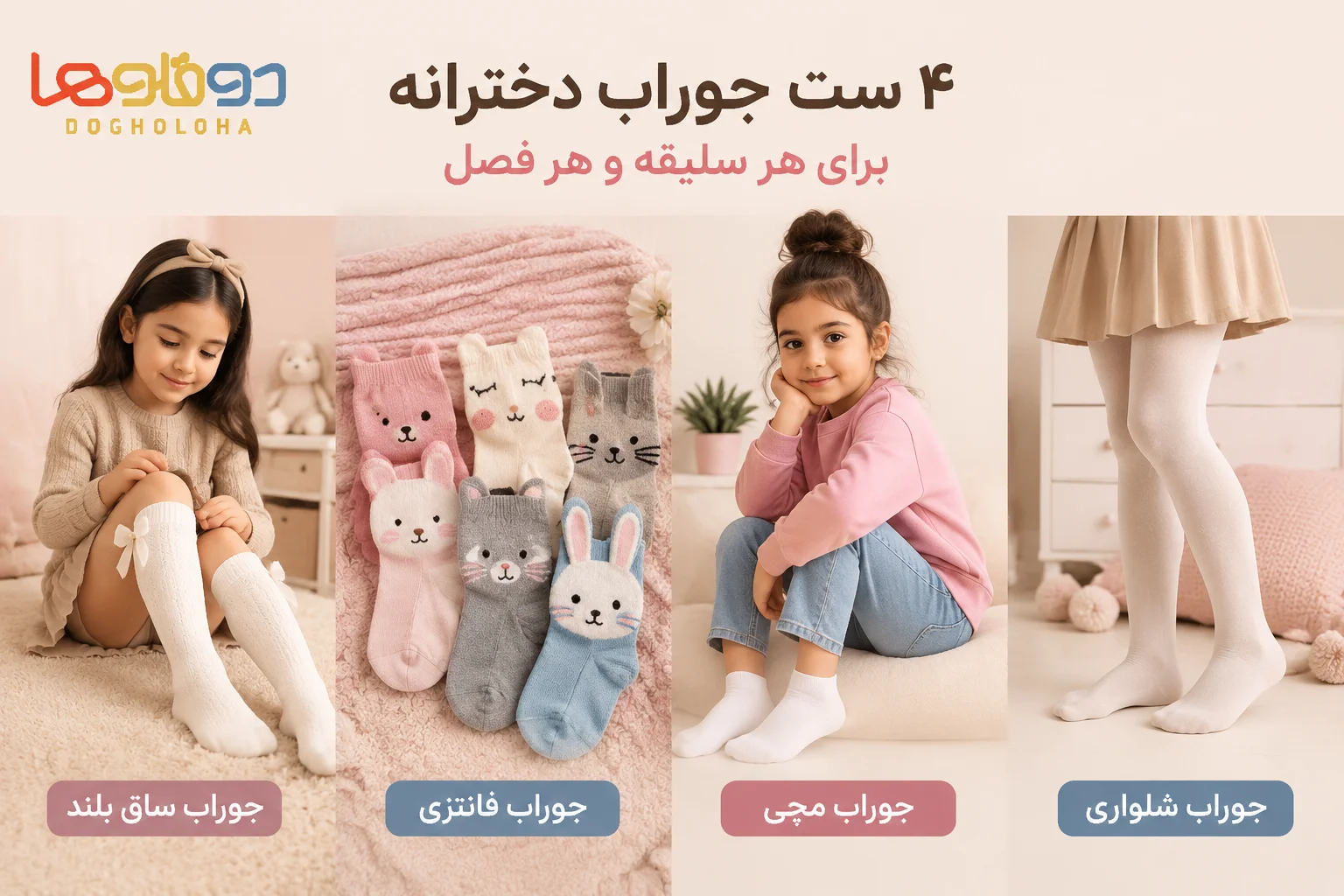 4 ست جوراب دخترانه